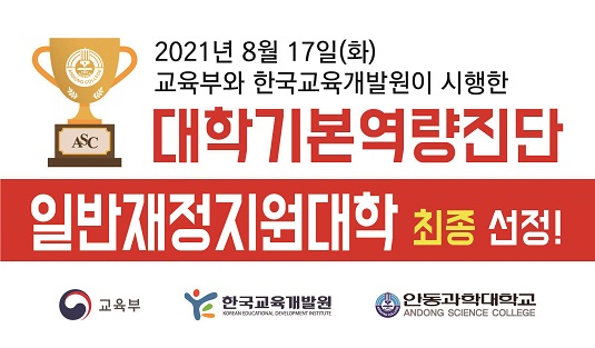 안동과학대학교, 교육부 대학기본역량진단 재정지원대학 선정